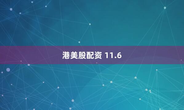 港美股配资 11.6
