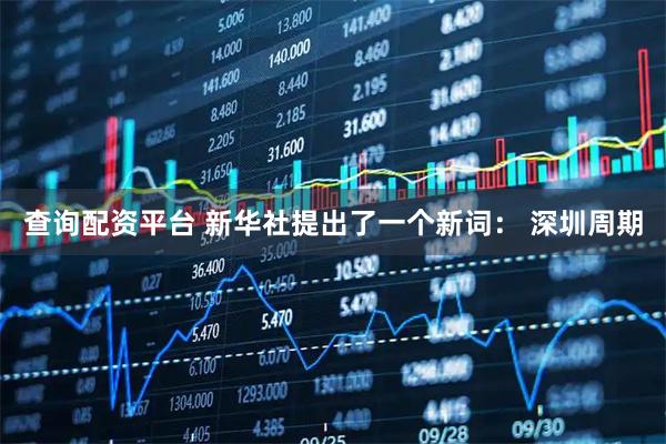 查询配资平台 新华社提出了一个新词: 深圳周期